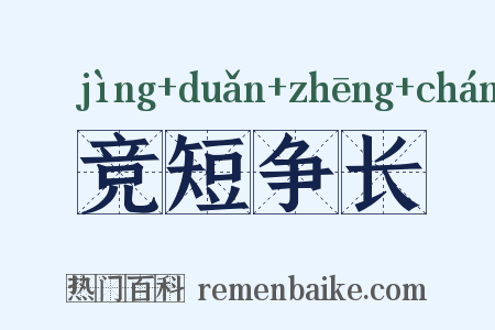 竞短争长是什么意思的图片
